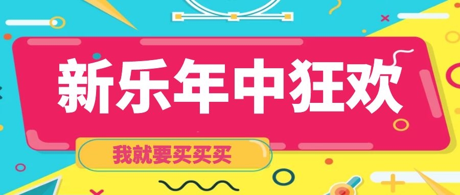 618来薅羊毛!新乐洗衣机抢购指南!比双11还便宜