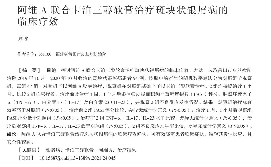 迪银片和卡泊三醇治疗银屑病,青鹏软膏联合卡泊三醇治疗银屑病