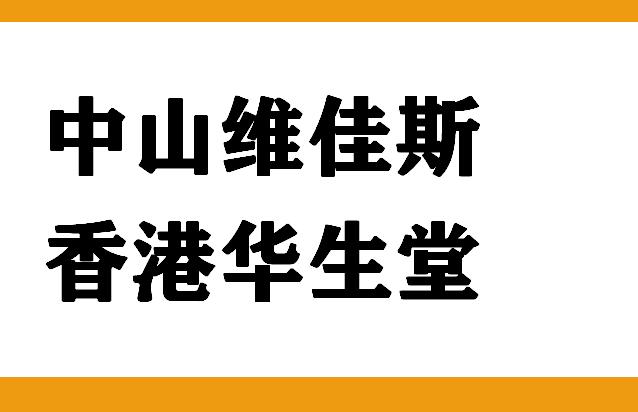 策划顾问案例：助力华生堂果醋饮料战略转型业绩3亿飞到7亿元