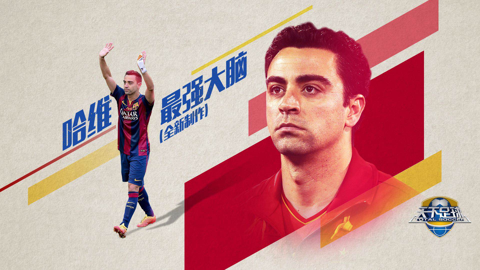 天下足球哈维最强大脑文案,哈维阿隆索退役听天下足球