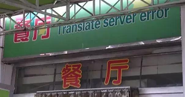 那些奇葩的英语翻译,那些奇葩的中英翻译