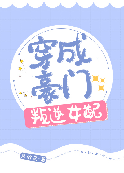 校园甜爽文《教授家的小可爱》信不信我追你导师，让你叫我师娘