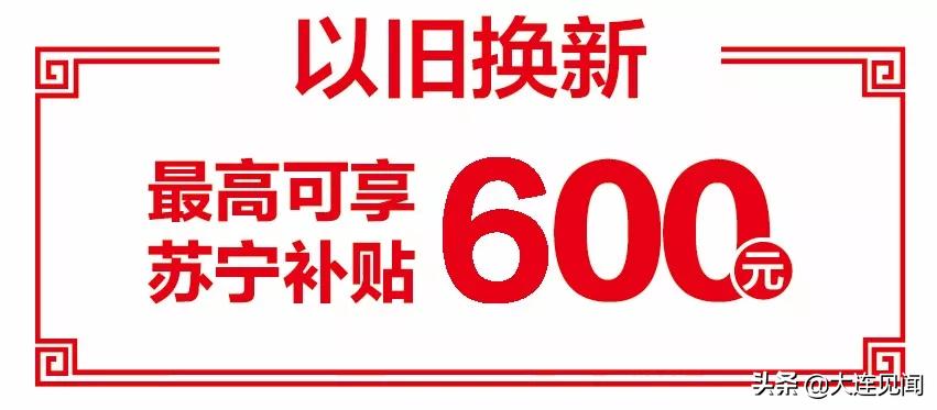 大连家电以旧换新,大连以旧换新最新价格