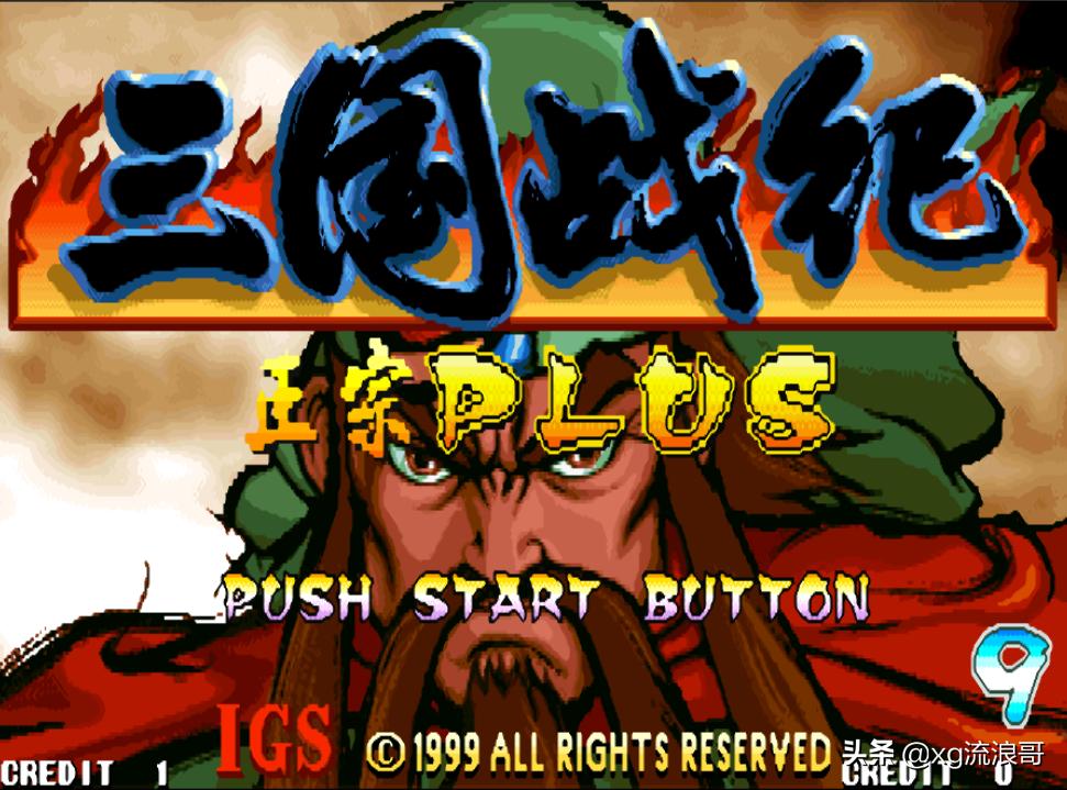 街机游戏三国战纪路线分析,三国战纪街机在多少页