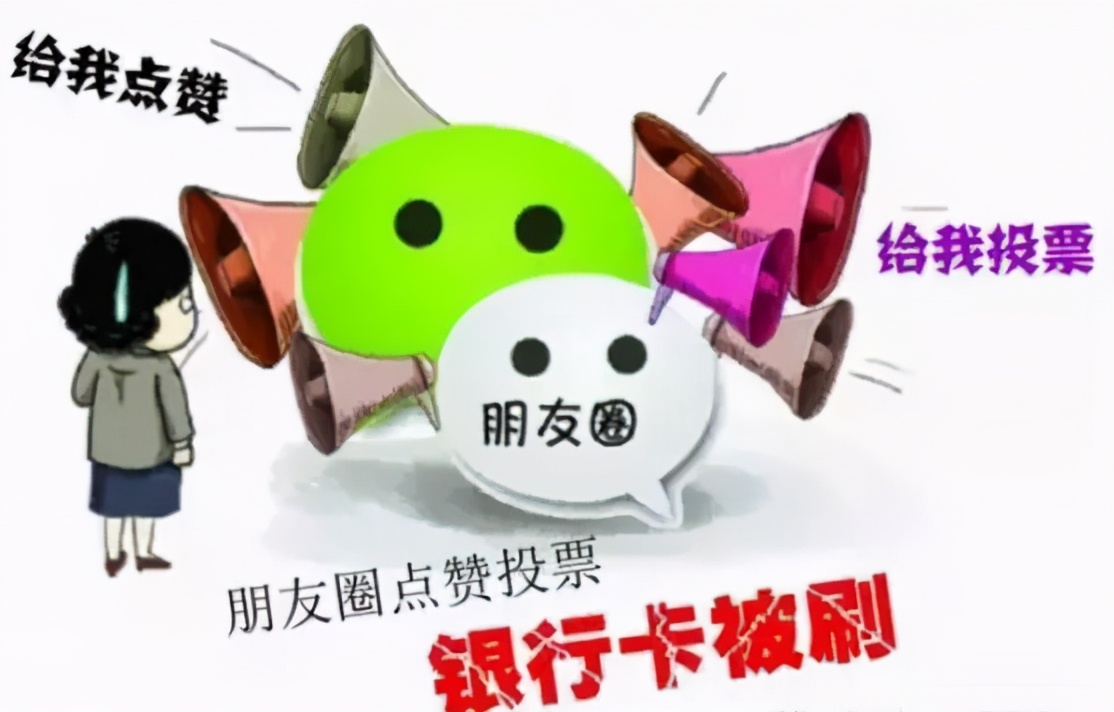 朋友圈让人防不胜防的陷阱,警惕你的朋友圈