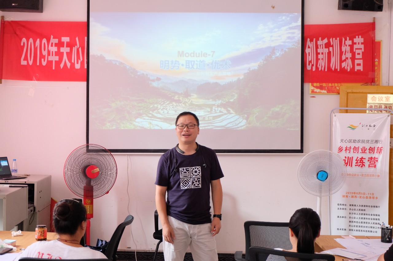 天心区助农脱贫三湘行龙山洛塔《乡村创业创新训练营》第四天纪实