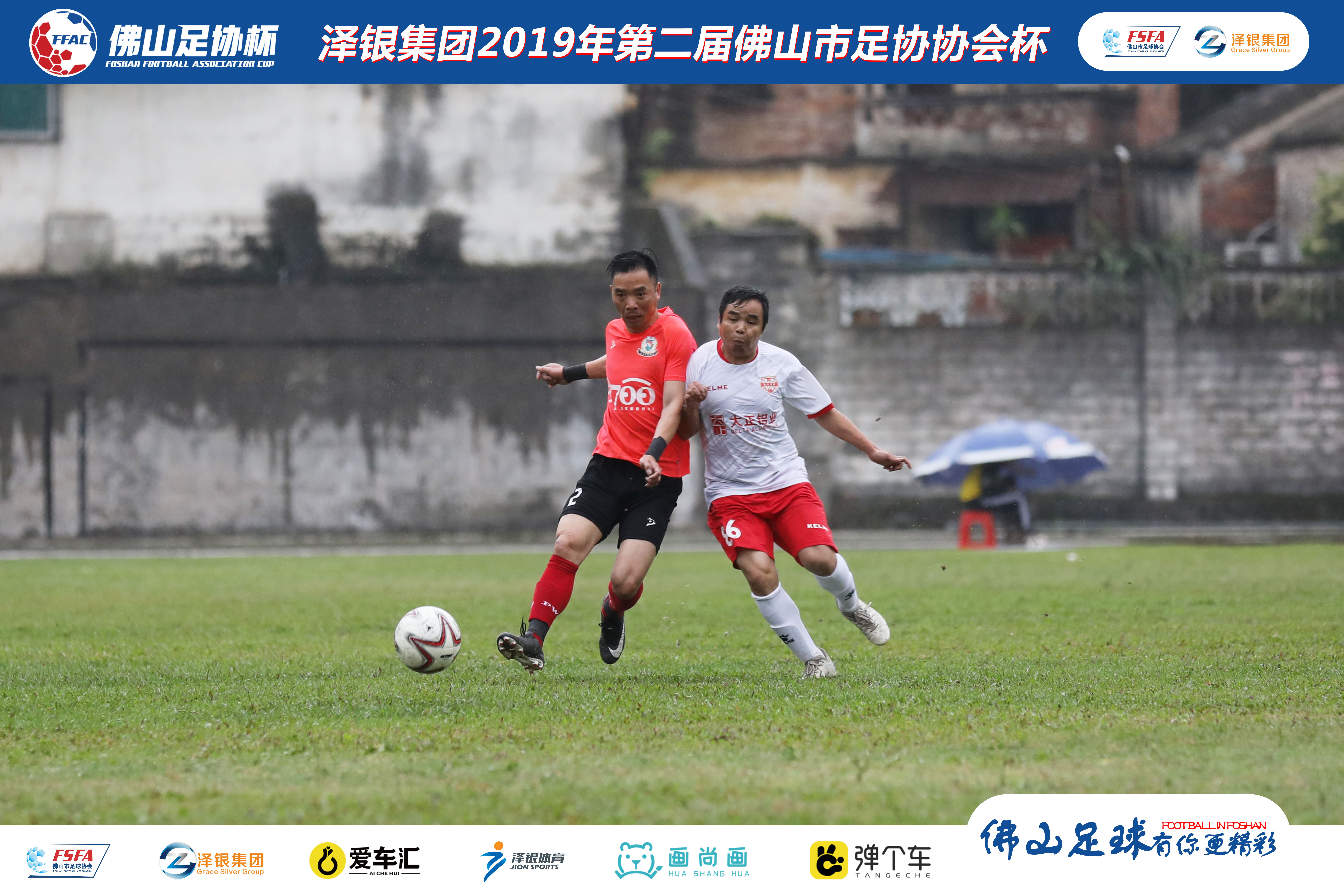 泽银集团最新消息,泽银集团2019足协杯