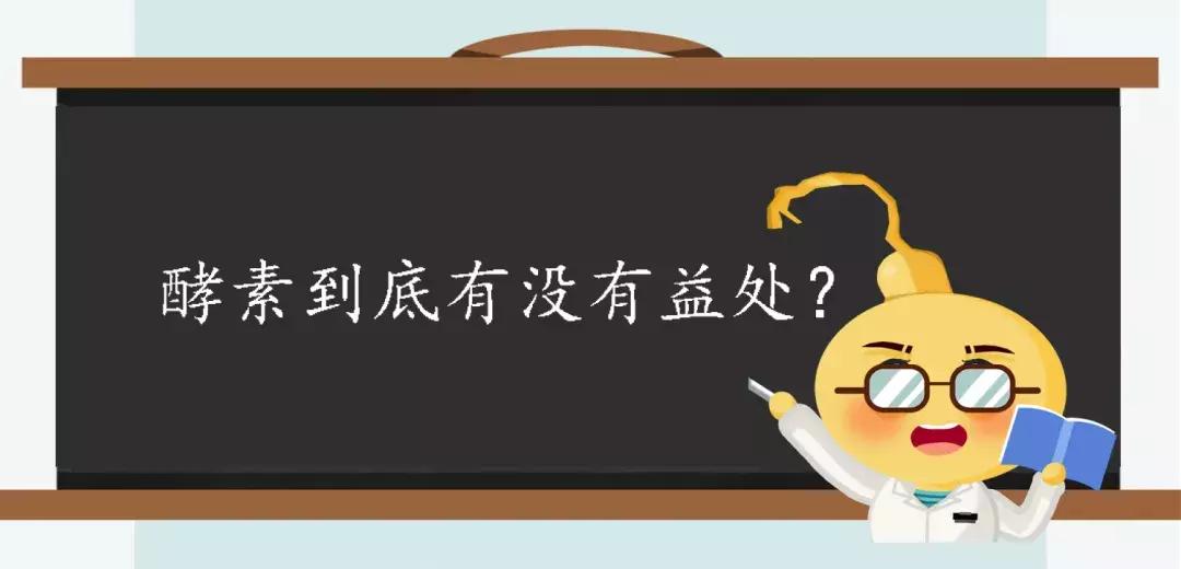 酵素是不是治百病,酵素健康是骗局吗