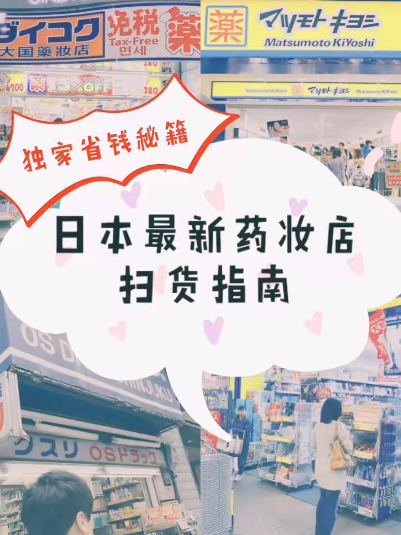 日本药妆店必买相关视频,最新日本药妆购物攻略