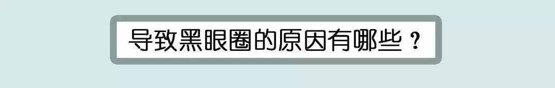 有黑眼圈怎么办儿童,有黑眼圈怎么办不用药