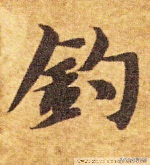 千字文拙,千字文渔樵