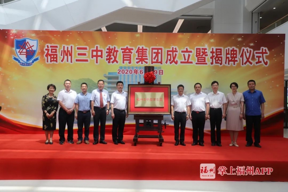 福州市三中教育集团有限公司,福州三中教育集团简介