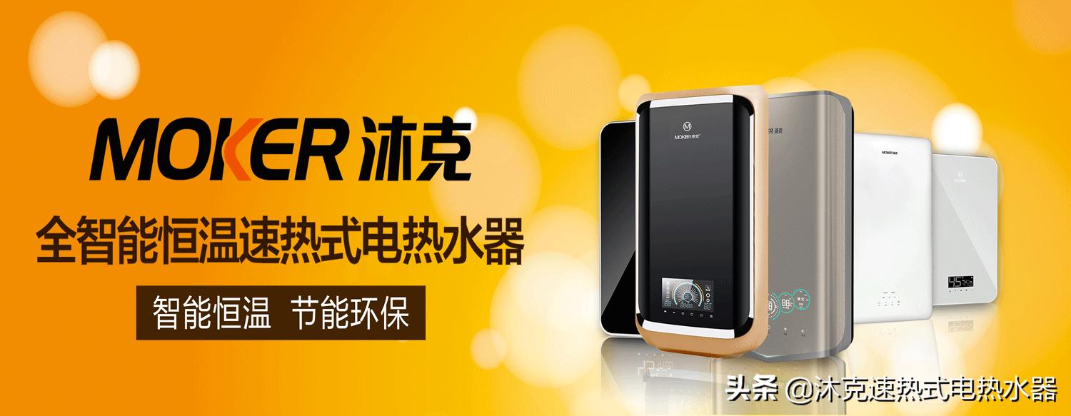 沐克速热电热水器,沐克速热式电热水器评测