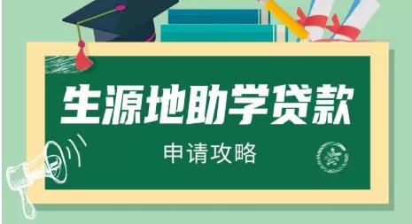 @寿宁籍大学新生，农信助学贷助你梦想启航