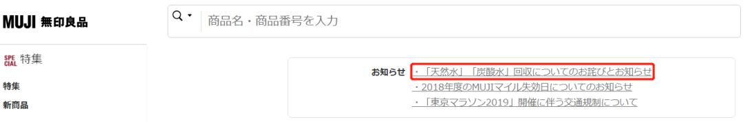 时隔两个月,MUJI在陷致癌门,谜一样的官方态度