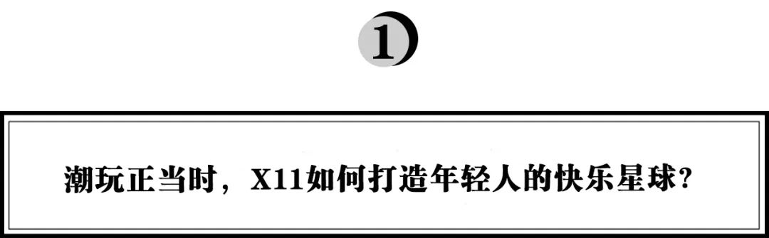 x11潮玩店创始人,x11旗舰贵阳
