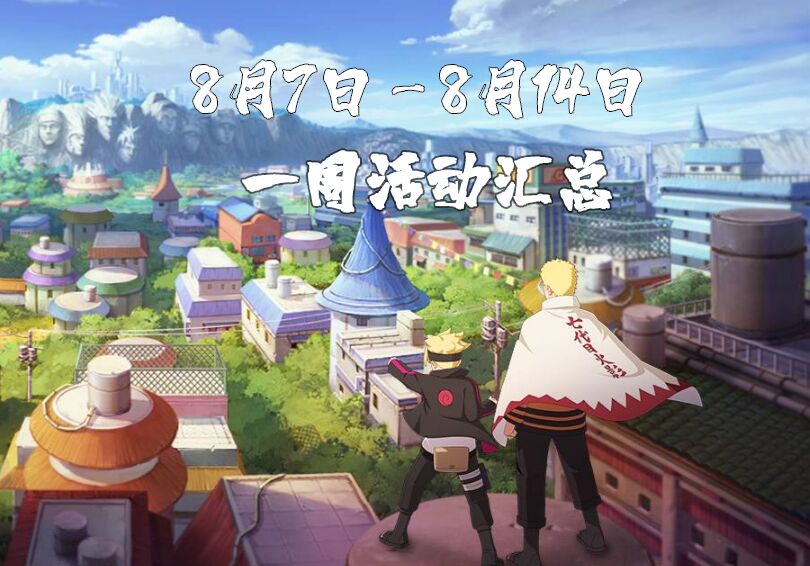 「火影忍者手游」8月7日至8月14日活动攻略汇总