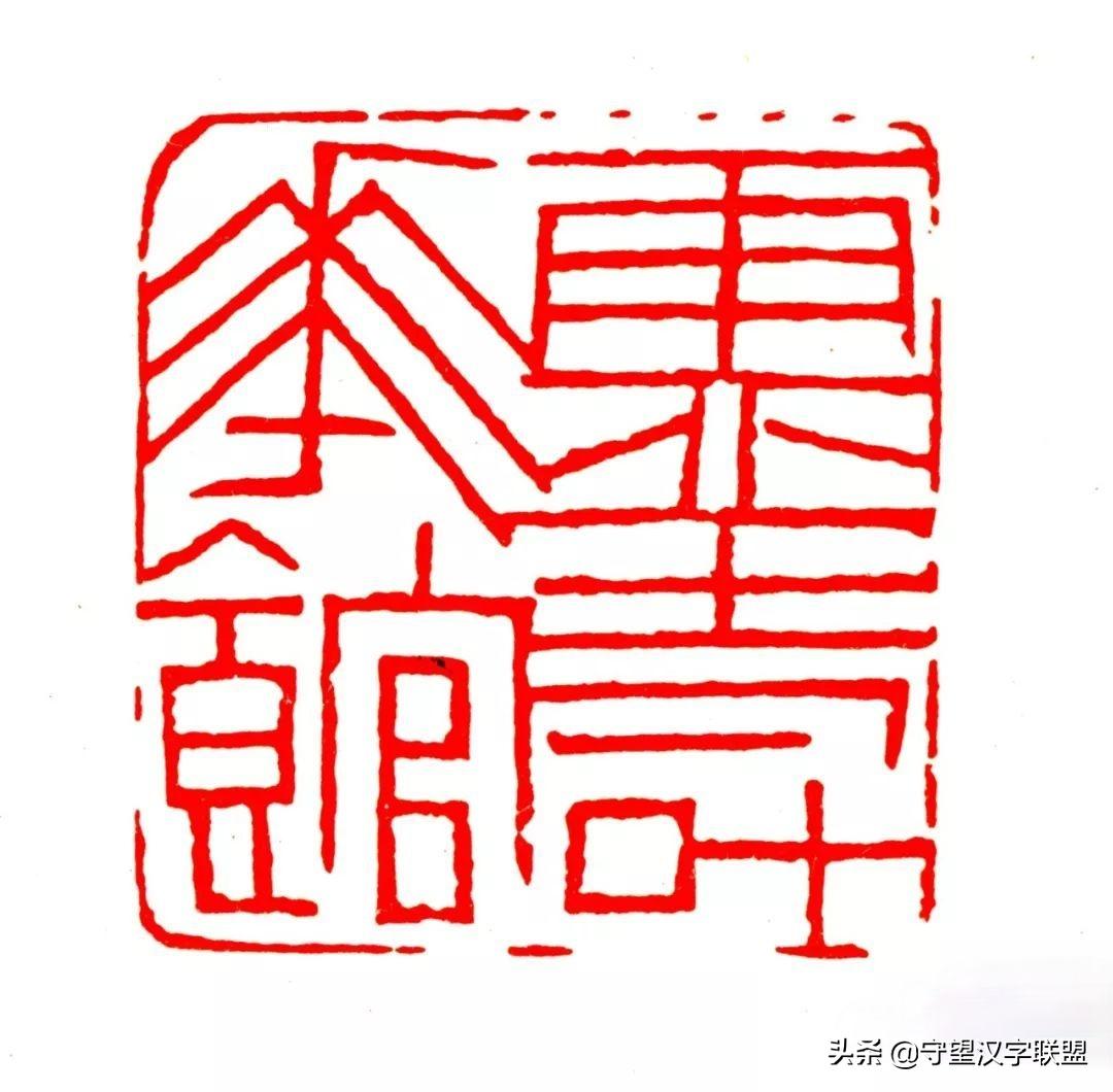 韩天衡篆刻作品欣赏,古代篆刻名家韩天衡