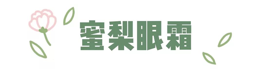 大幂幂眼影,大幂幂眼霜