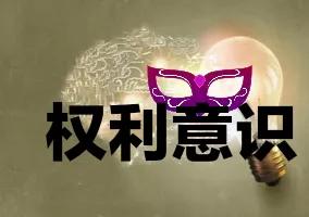 我们能够依法维权的前提是,维权的前提