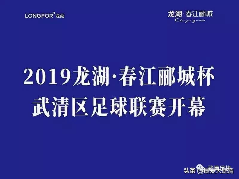 2024龙湖杯足球赛直播,武清龙湖春江足球联赛
