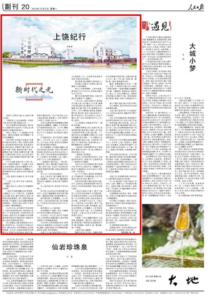 人民日报上饶县,人民日报上饶师范学院