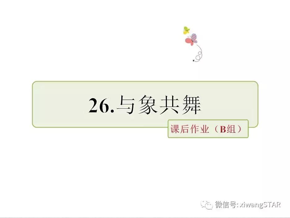 与象共舞语文五年级下册老版,五年级下册与象共舞阅读