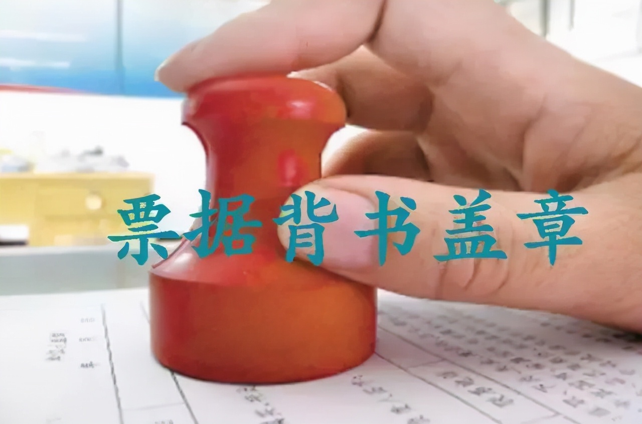 承兑汇票骑缝章是上加盖还是下盖,承兑汇票骑缝章不清楚证明由谁出