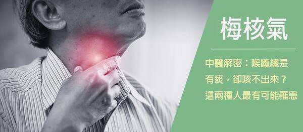 中医的梅核气属于咽炎典型症状吗,中医分析梅核气的病机