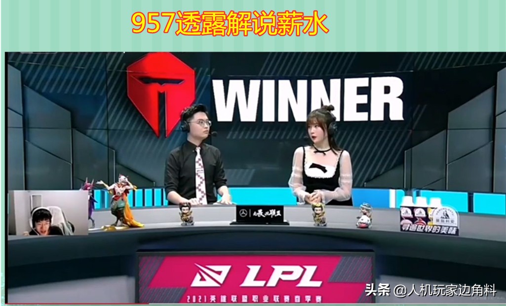 LPL解说时薪过千？957爆料细节：一小时够普通人忙活半个月