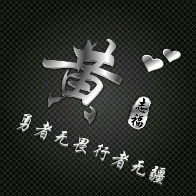 勇者无敌图片头像,勇者无畏行者无疆峰字头像