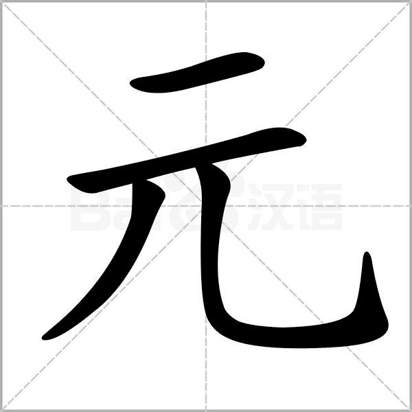 干货丨部编版小学语文一年级易错字汇总（含笔画动画演示）