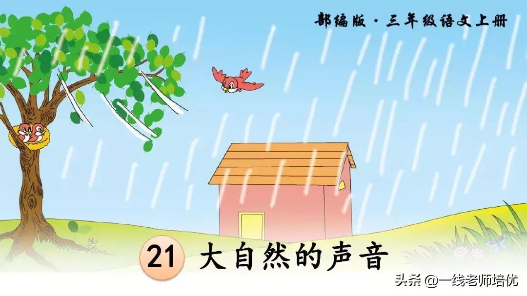 三年级上册21课大自然的声音背诵,三年级21课大自然的声音好词好句