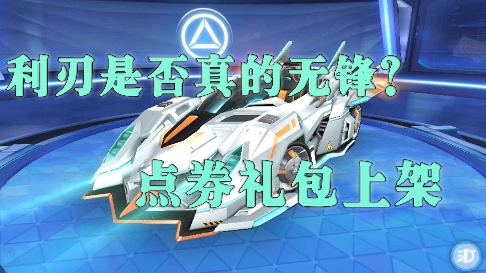 qq飞车夜影星爵保底多少点券,点券礼包a车夜影星爵全部奖励