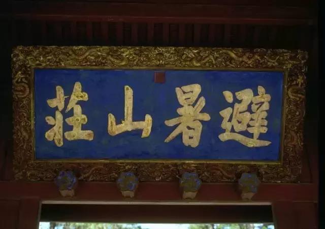 雍正皇帝御批书法欣赏,乾隆御笔紫气东来匾简介