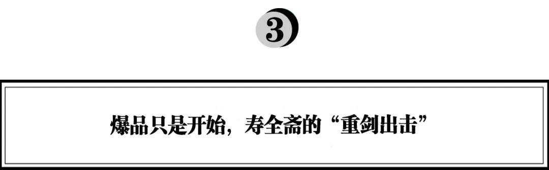 从寿全斋的“重剑出击”，看老字号如何爆发新活力？
