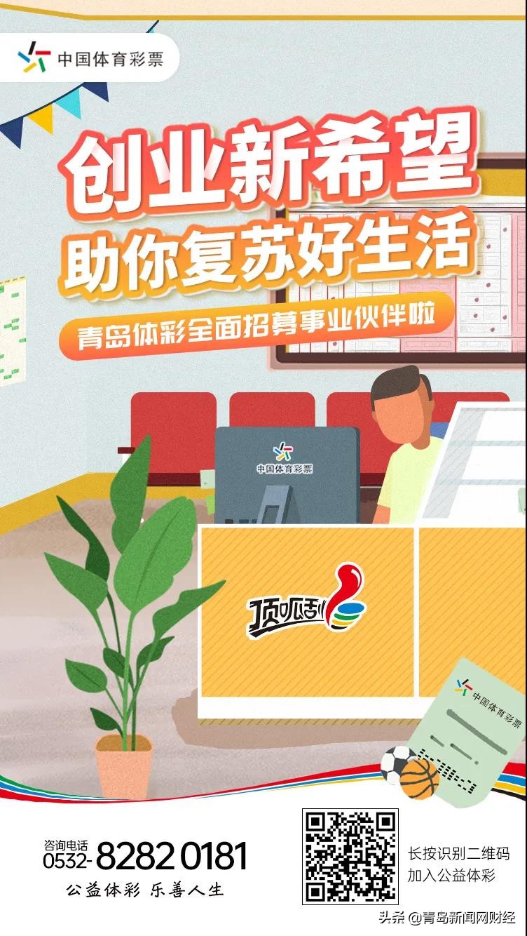 创业新希望助你复苏好生活青岛体彩全面招募事业伙伴