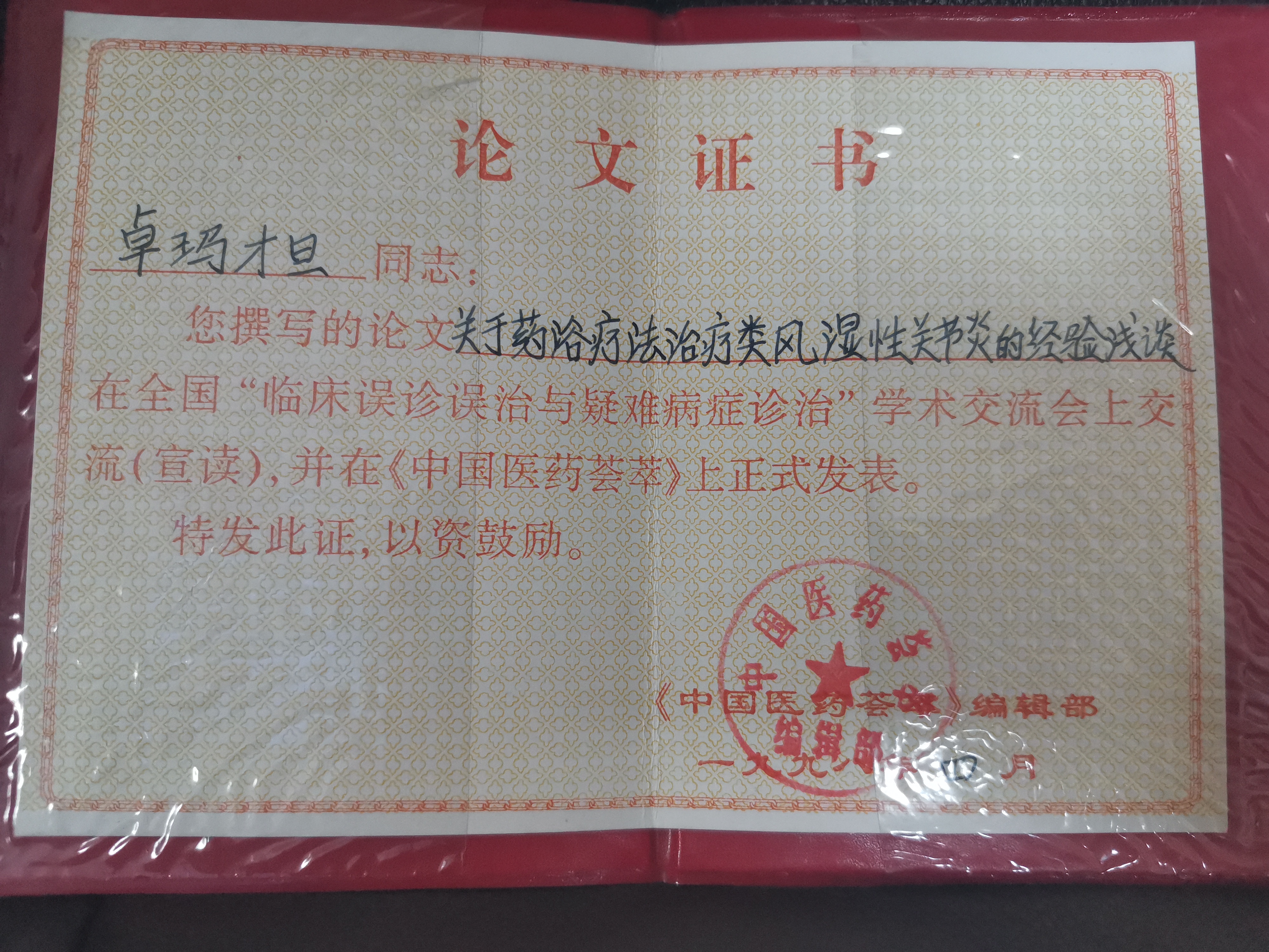 记海东藏院副院长、主任医师卓么才旦专家