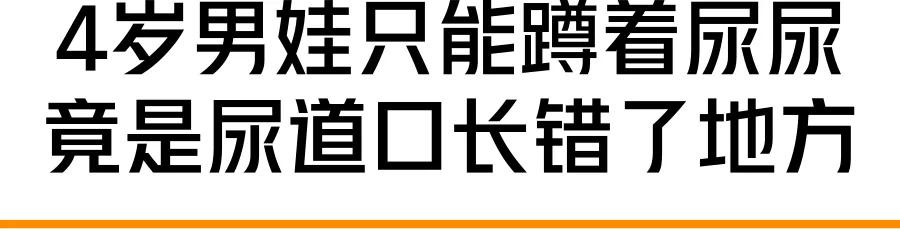 300个男宝就有1个小鸡鸡“开裂”！治不好要像女生蹲着尿