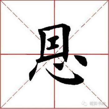 「每日一字」恩（755）