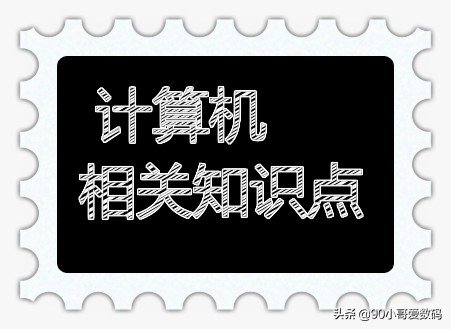 你不知道的计算机小知识,关于计算机10个你不知道的冷知识