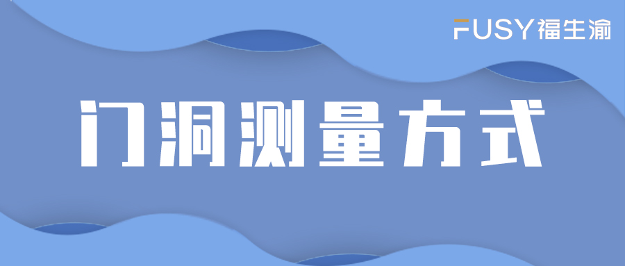 门洞门垛很窄尺寸测量方法,厨房推拉门门洞测量方法
