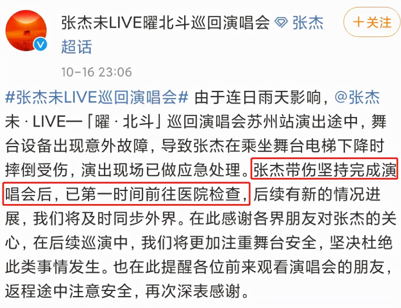 张杰演唱会受伤微博,张杰腰椎轻微骨裂