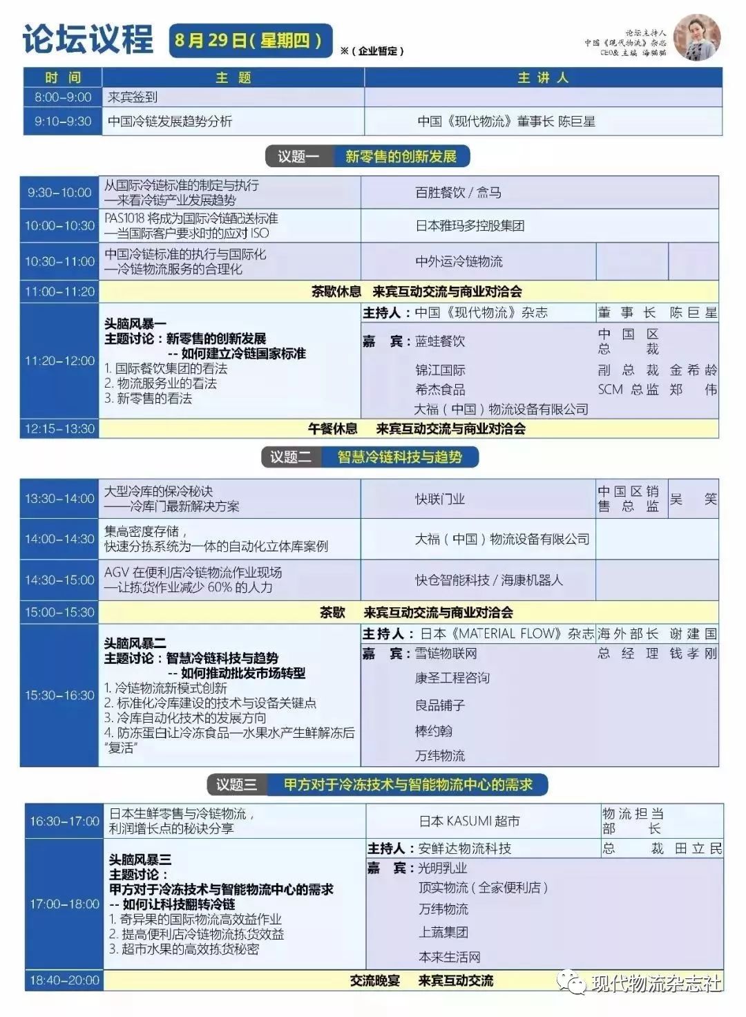 全球食品冷链大会,2022冷链峰会论坛现场视频