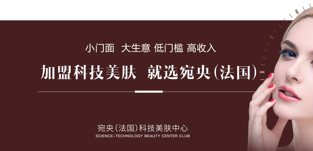 宛央科技美肤加盟靠谱吗,加盟宛央法国科技美肤中心
