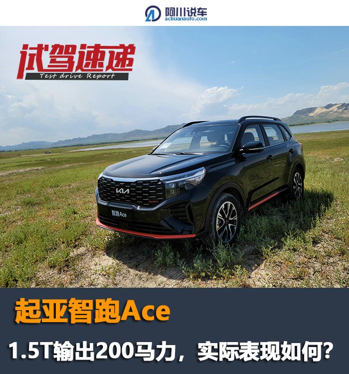 试驾起亚智跑Ace，1.5T迸发200马力，上了高速才知道后劲足不足