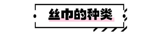 丝巾有哪些时髦又高级的搭配,简单丝巾穿出高级感