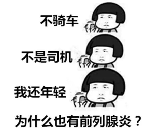 奇怪的知识增加了!你要骑单车,但是前列腺“它不答应”