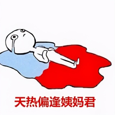 姨妈血到底应该什么颜色?赶快来比对——《女性呵护指南》