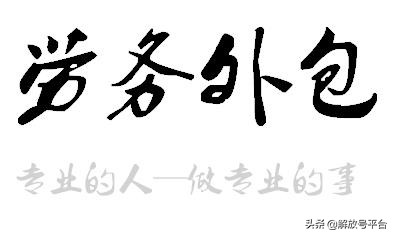 人力资源外包模式,人力资源外包的利弊及解决办法